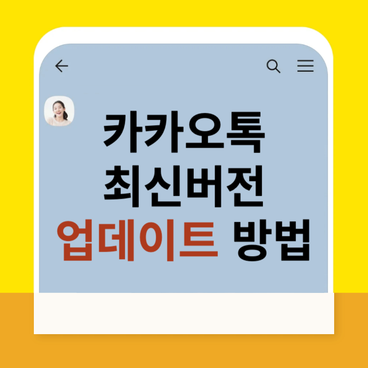 카카오톡 업데이트 설치 바로가기 최신버전 어플 PC 버전