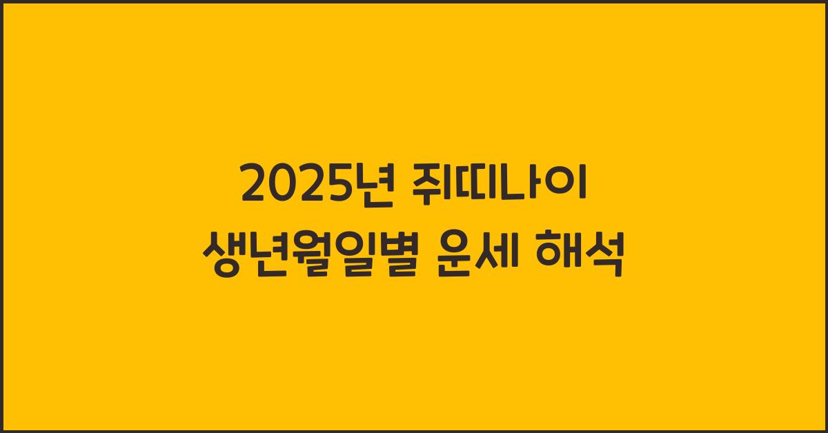 쥐띠나이