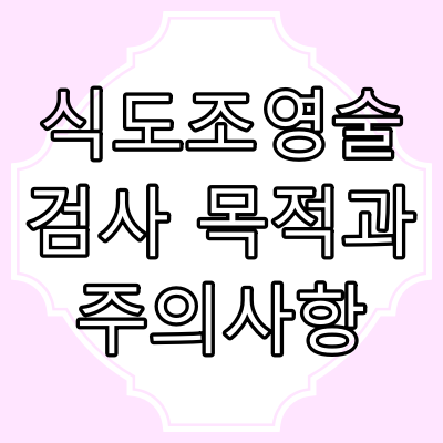식도조영술 검사 목적과 주의사항