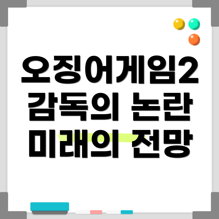 황동혁 감독