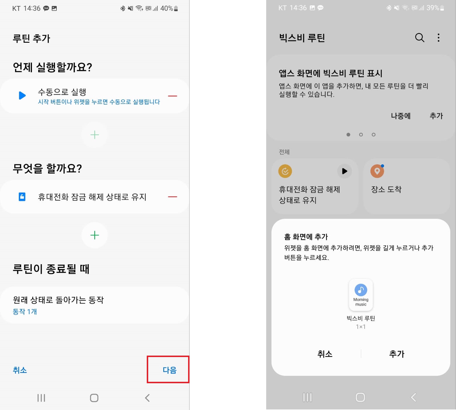 빅스비 루틴 화면 잠금 해제4
