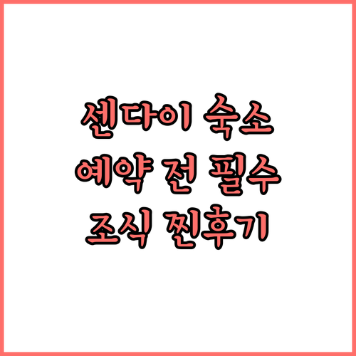 센다이 호텔 예약 전 필수 확인 정보..