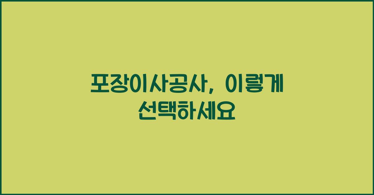 포장이사공사