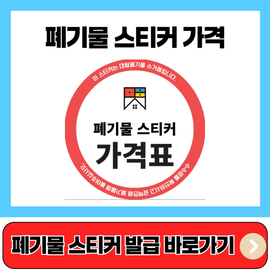 폐기물 스티커 가격