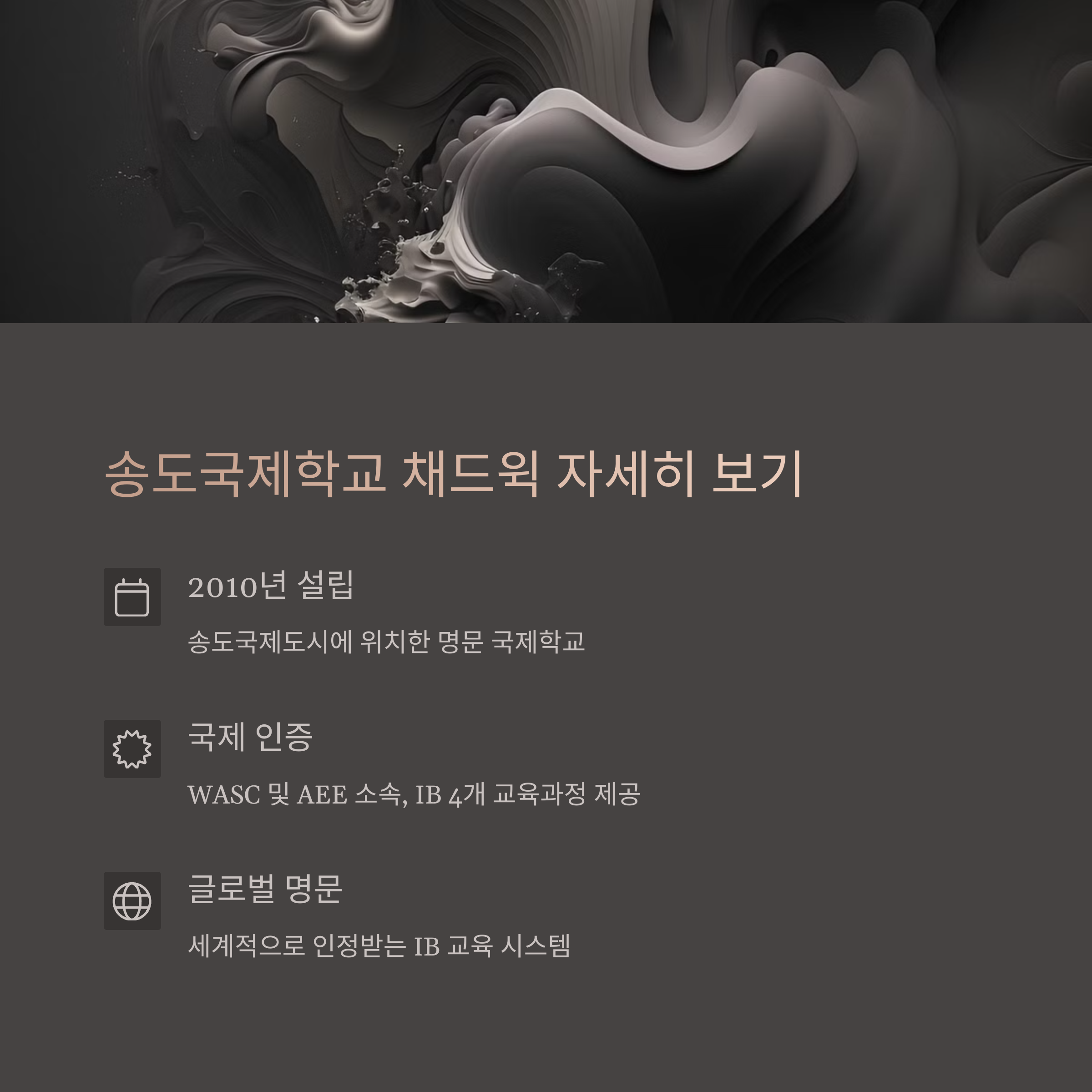채드윅 송도국제학교 소개