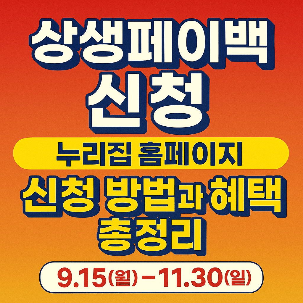 상생페이백 누리집 홈페이지