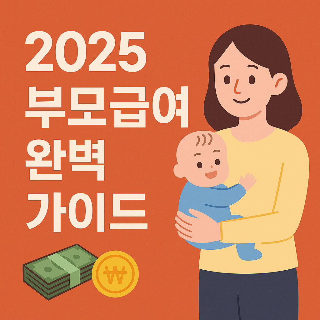부모급여 완벽 가이드