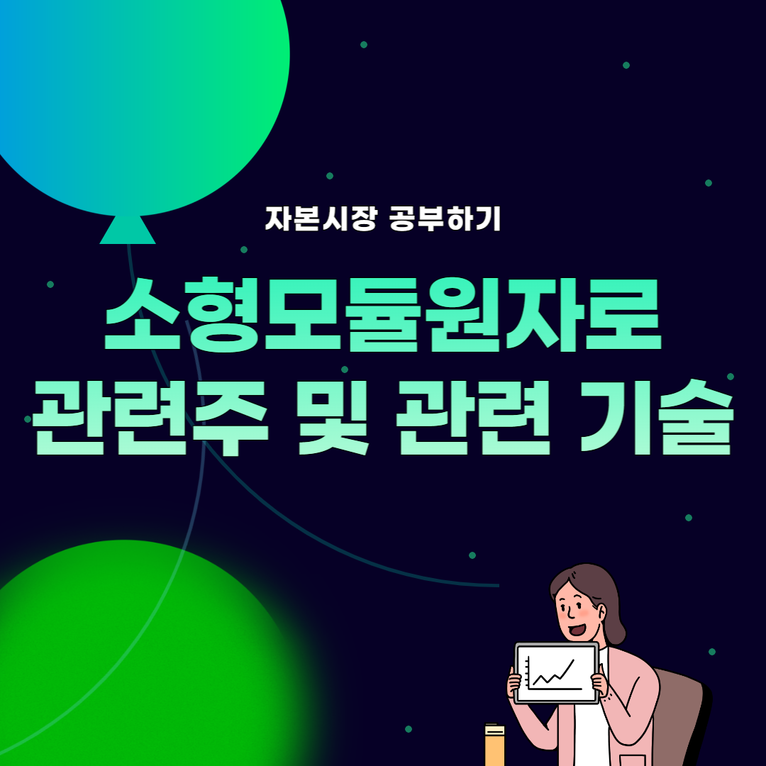 썸네일&#44; SMR 관련주 및 관련 기술