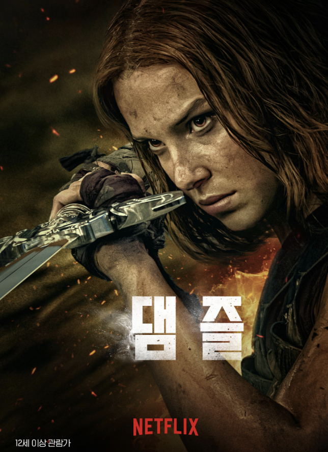 영화 댐즐 사진