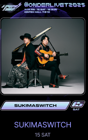 원더리벳 2025 티켓팅