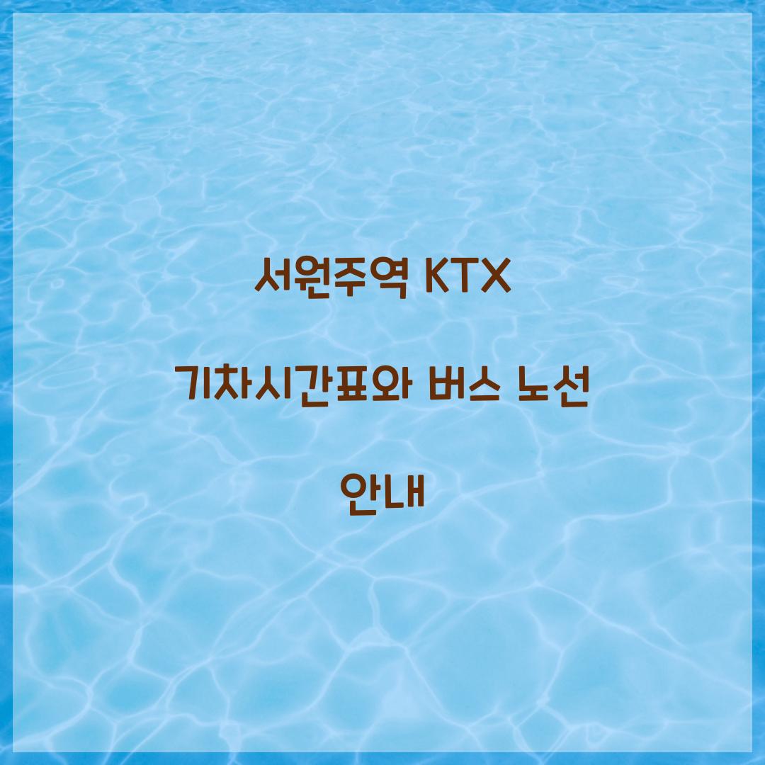 서원주역 KTX 기차시간표