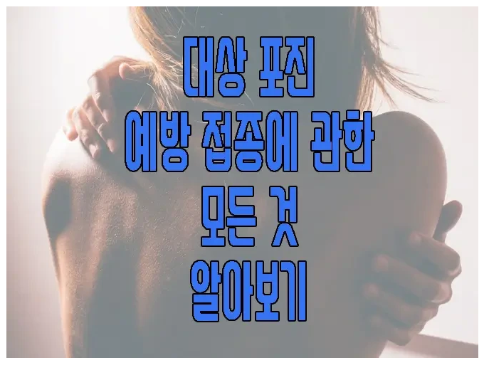 대상포진에 관한 글 보러 가기 링크 사진