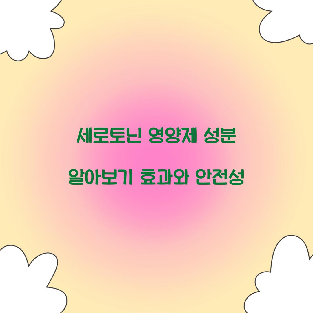 세로토닌 영양제 성분