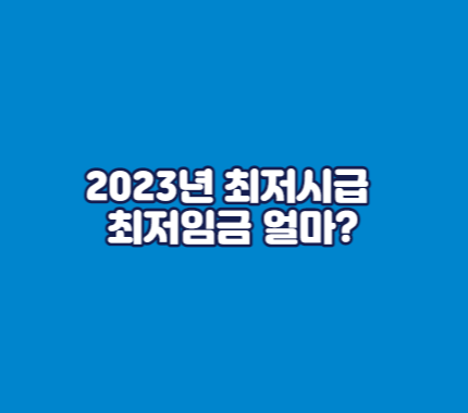 2023년 최저시급 최저임금 주휴수당