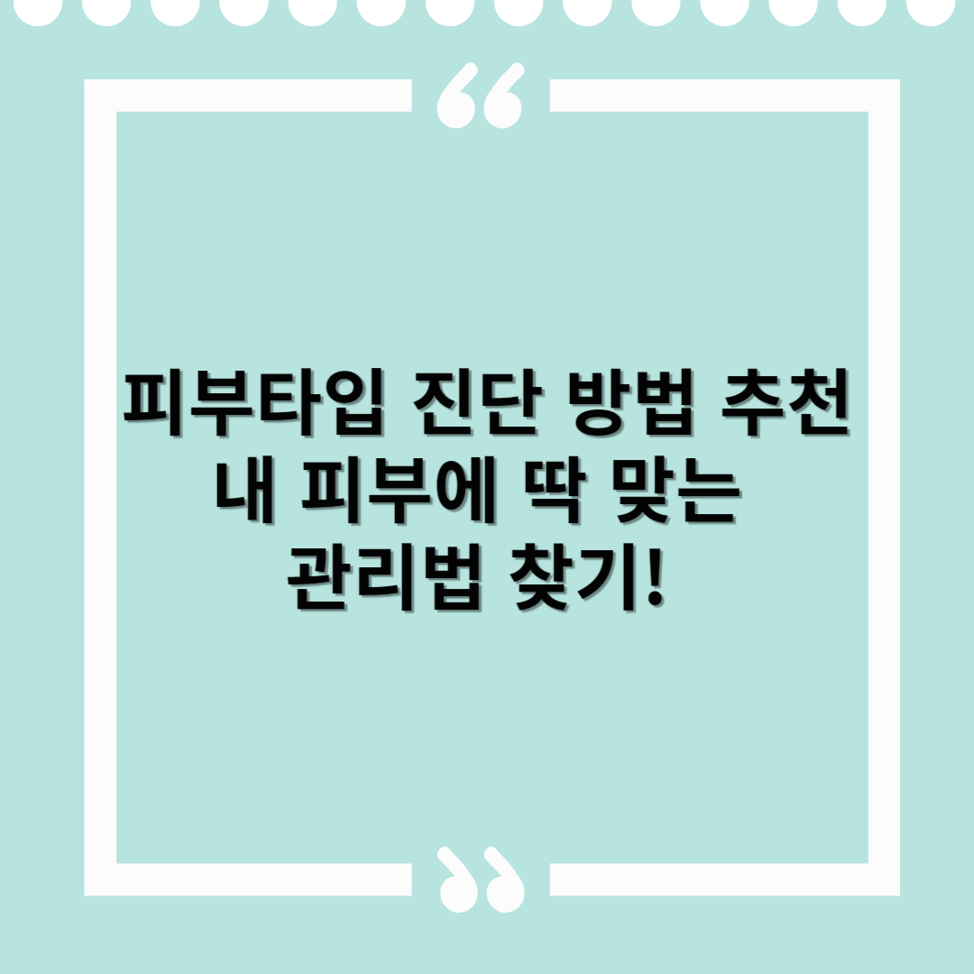 피부타입 진단 방법 추천 – 내 피부에 딱 맞는 관리법 찾기!