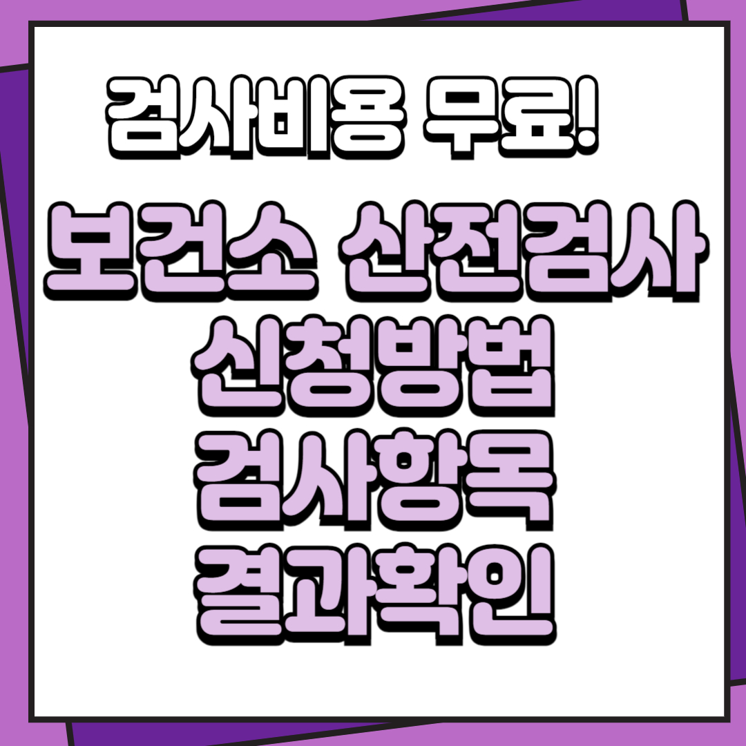 보건소산전검사