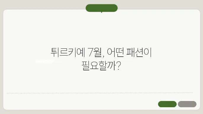 튀르키예 7월 날씨 옷차림