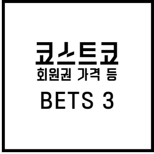 코스트코 회원권 가격 섬네일 이미지