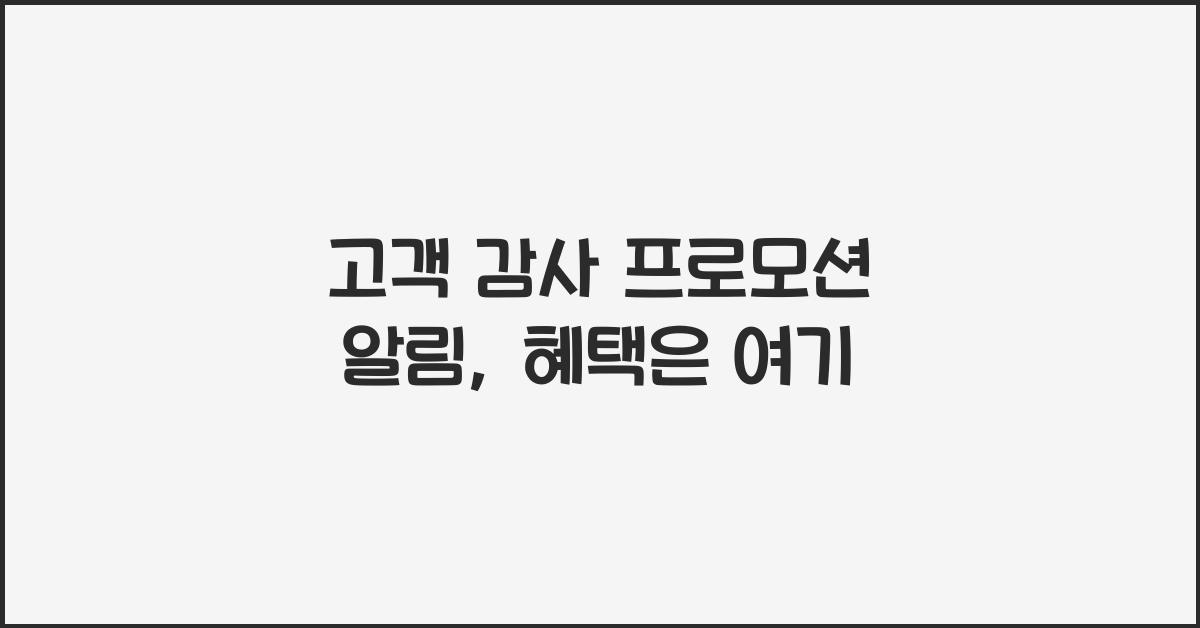 고객 감사 프로모션 알림