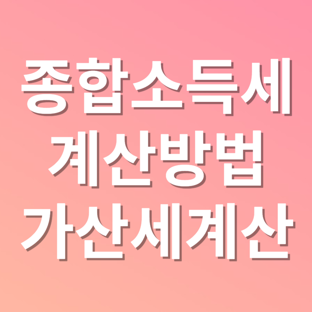 종합소득세 및 가산세 계산방법