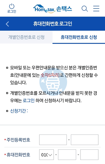 손택스 앱 전화번호로 신청