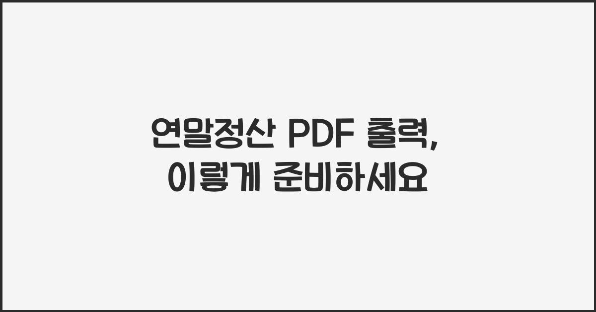 연말정산 PDF 출력