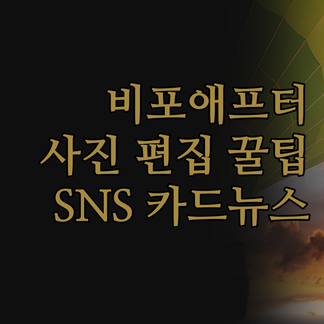 놀라운 변화! 비포애프터 사진편집, 