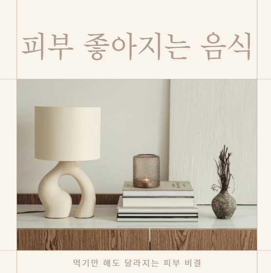 피부 좋아지는 음식 10가지, 먹기만 해도 달라지는 피부 비결