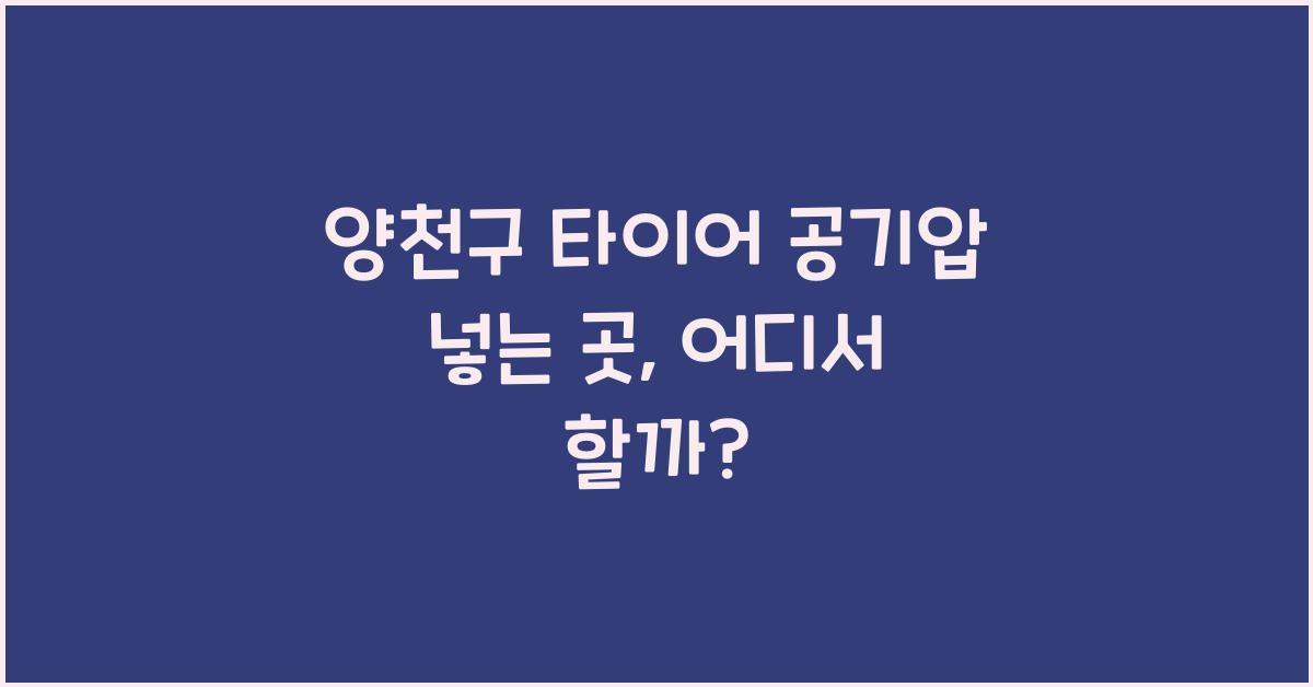 양천구 타이어 공기압 넣는 곳