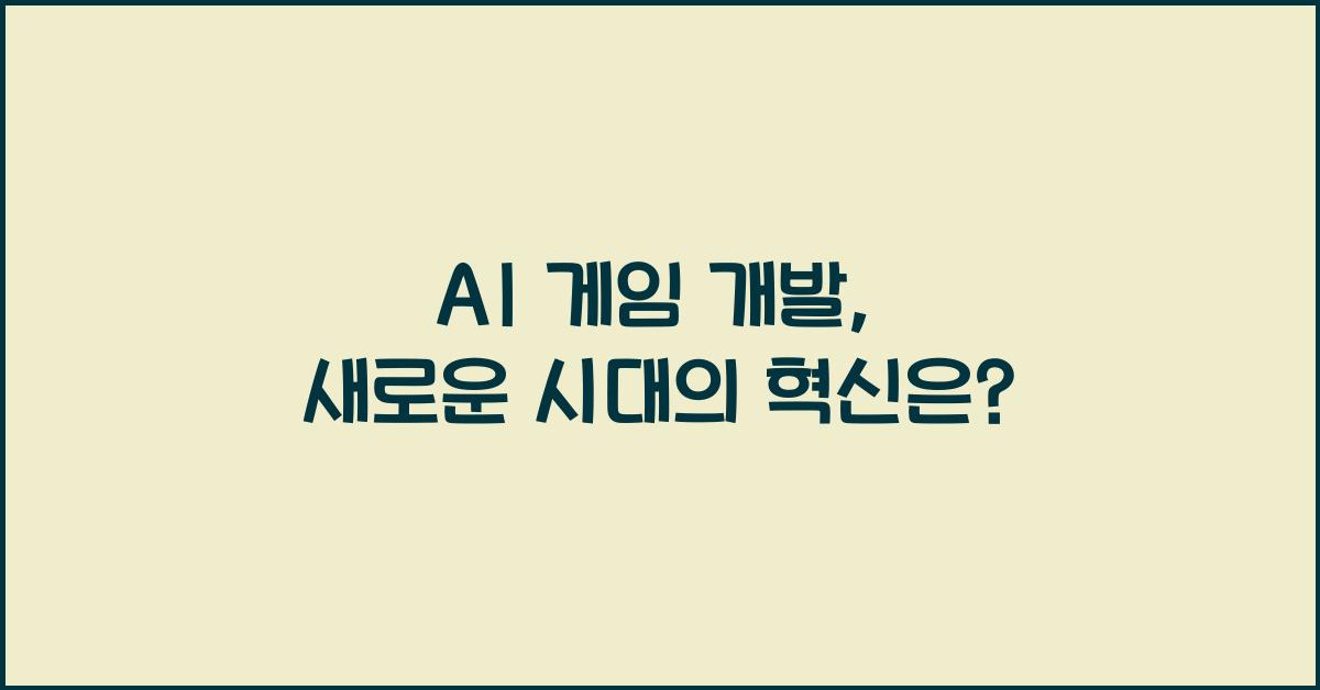 AI 게임 개발