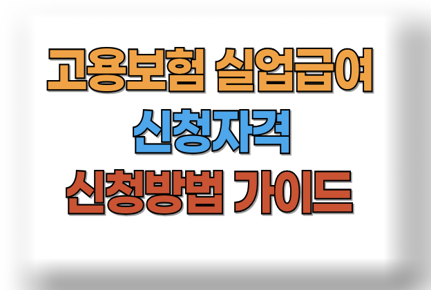 고용보험 실업급여