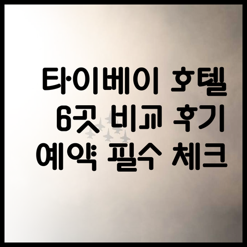 타이베이 호텔 예약 전 필독 6곳 장