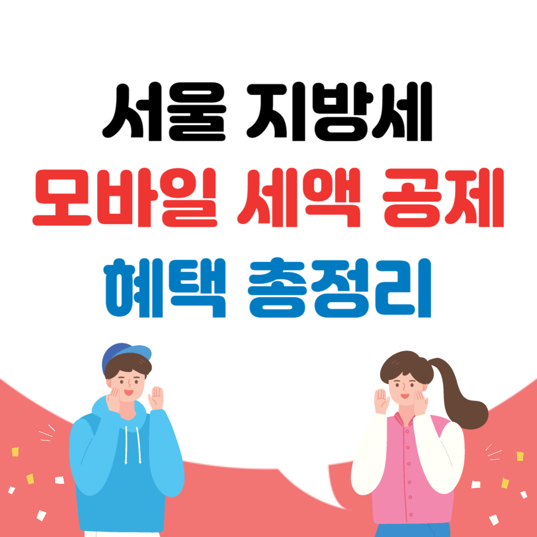 서울 지방세