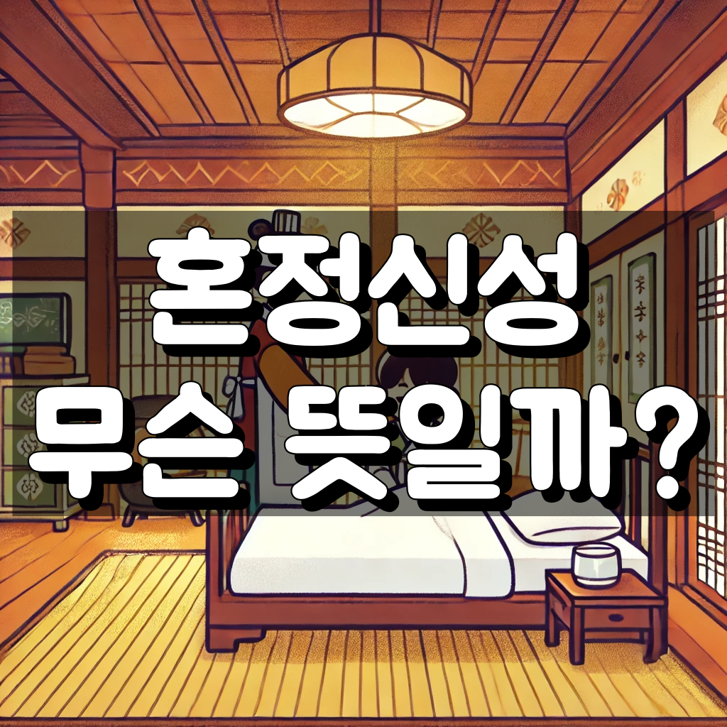 혼정신성 뜻 대표 이미지
