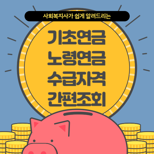 기초연금-노령연금-수급자격-간편조회