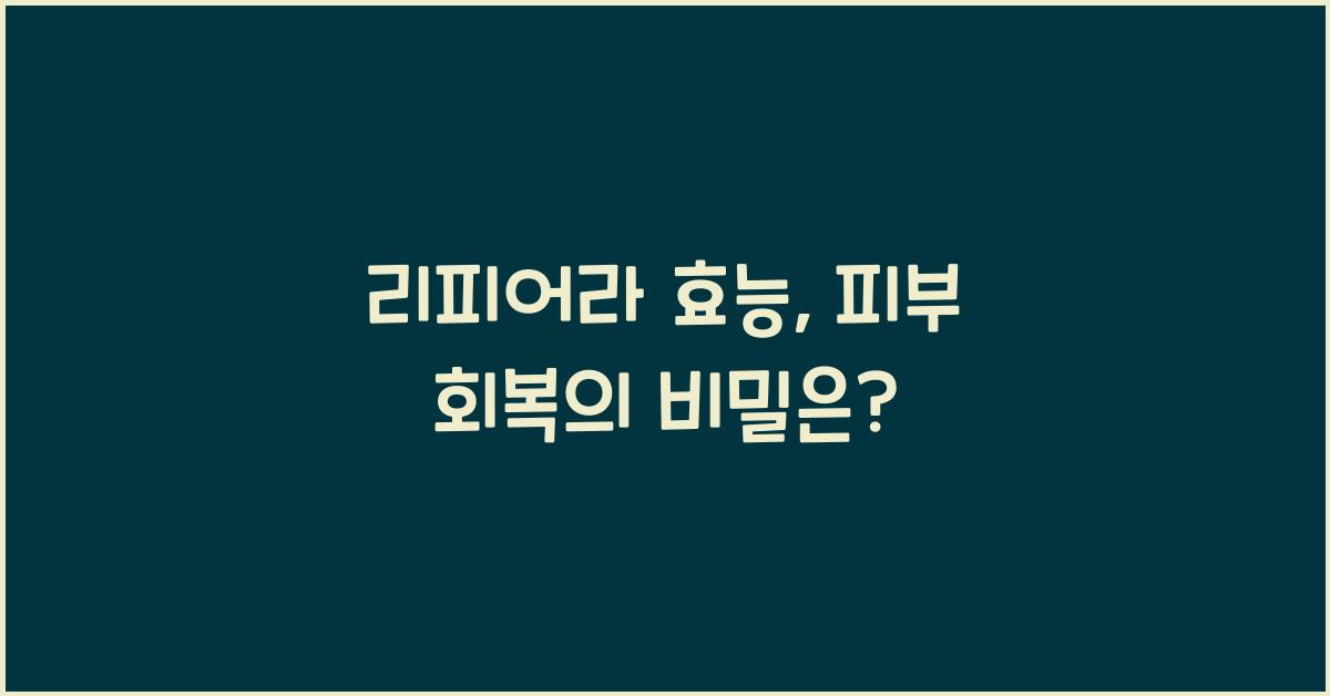리피어라 효능