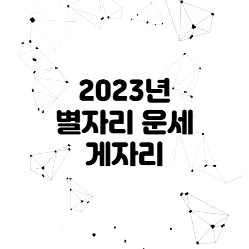 2023년 별자리 운세 - 게자리 전체운세