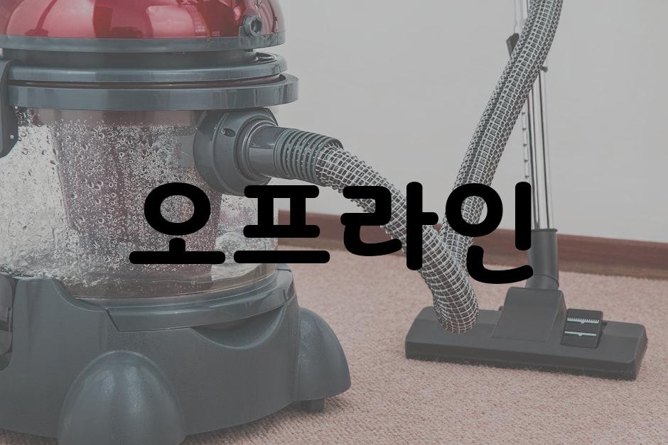 오프라인