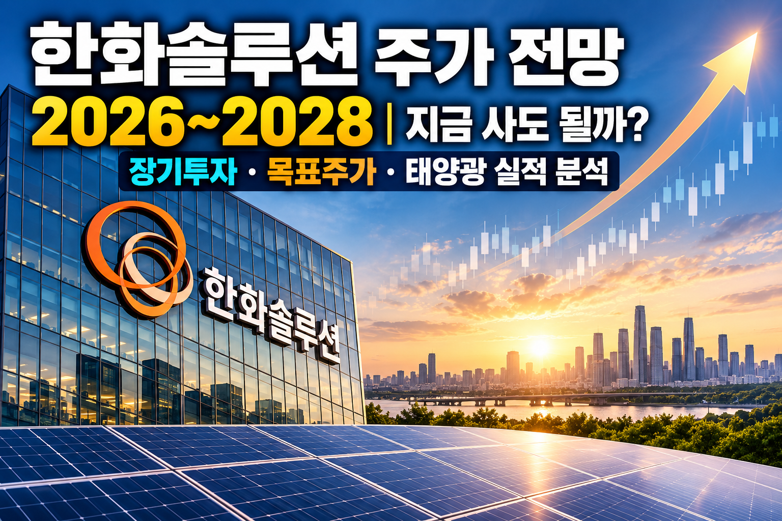 한화솔루션 주가 전망 2026~2028｜지금 사도 될까? 장기투자&middot;목표주가&middot;태양광 실적 분석 관련 사진