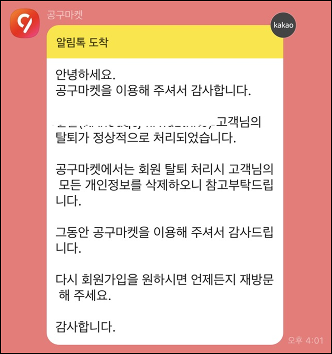 공구마켓 탈퇴