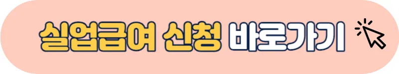 실업급여 신청