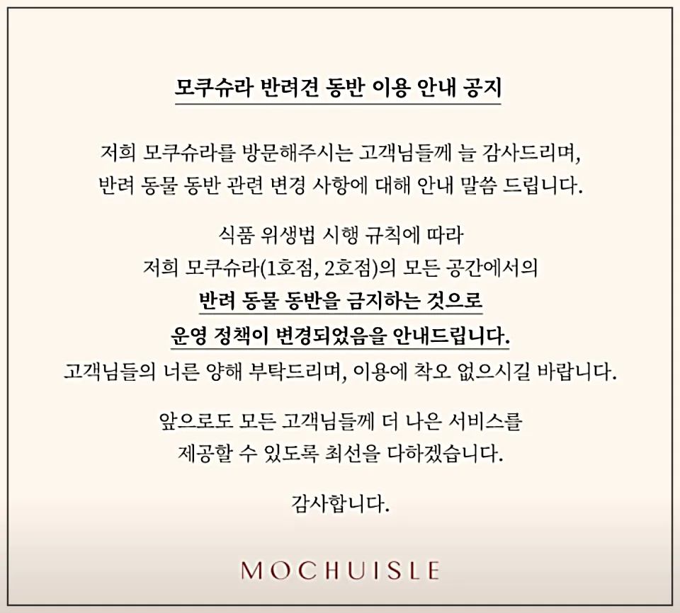 모쿠슈라-반려견-금지-글