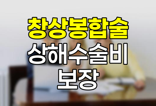 창상봉합술 상해수술비, 보장 기준과 청구 전략