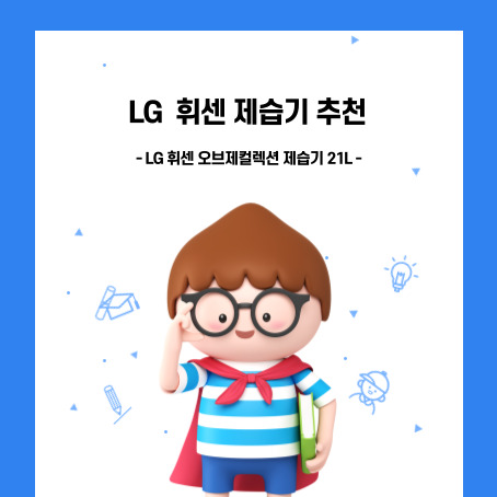 LG휘센 제습기 추천, LG 휘센 오브제컬렉션 제습기 21L