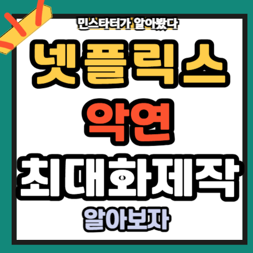 넷플릭스 ‘악연’ 주요 인물 집중 분석