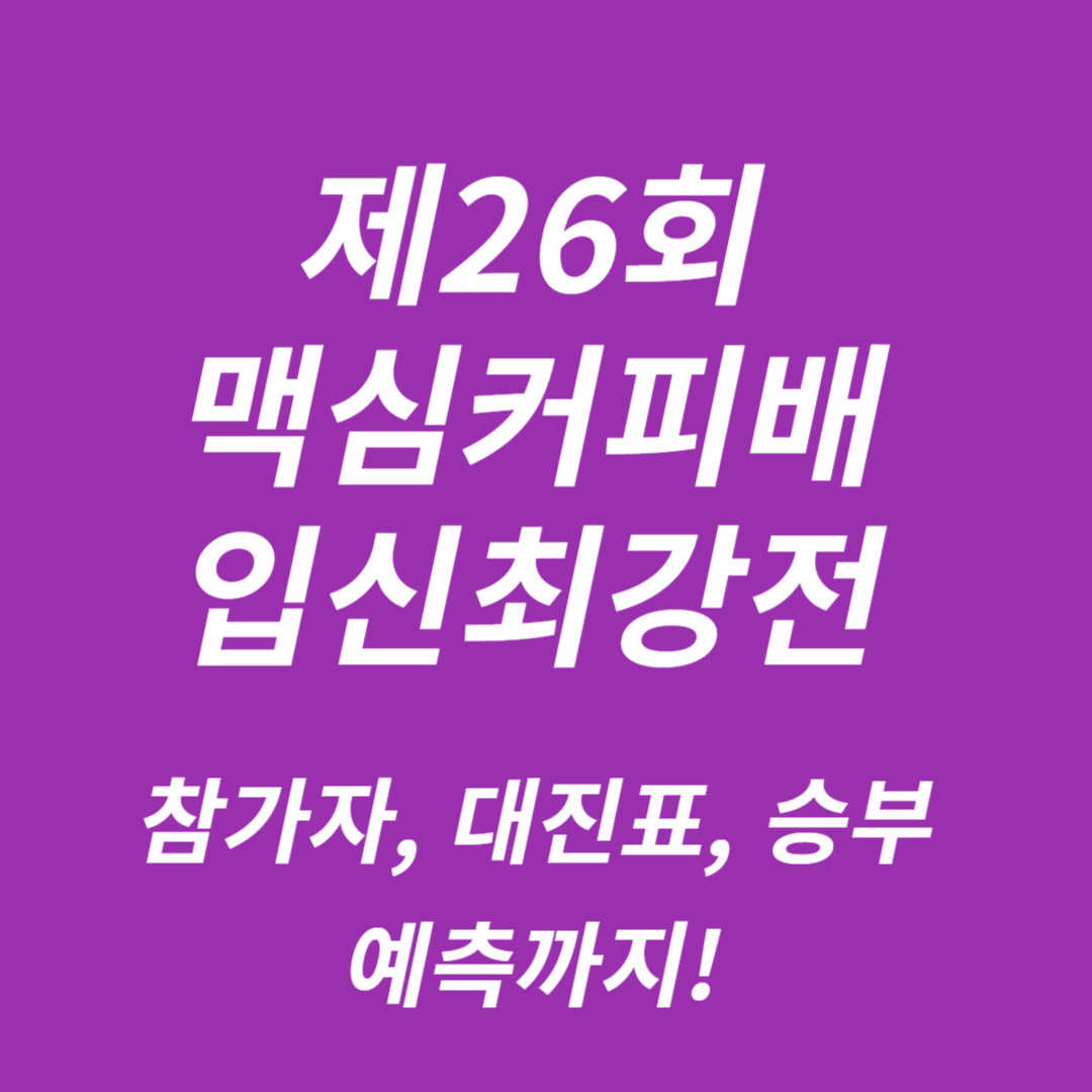 제26회 맥심커피배 입신최강전