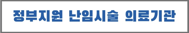 정부지원 난임시술 의료기관 확인하기