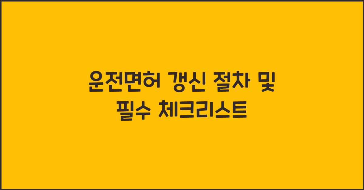 운전면허 갱신 절차