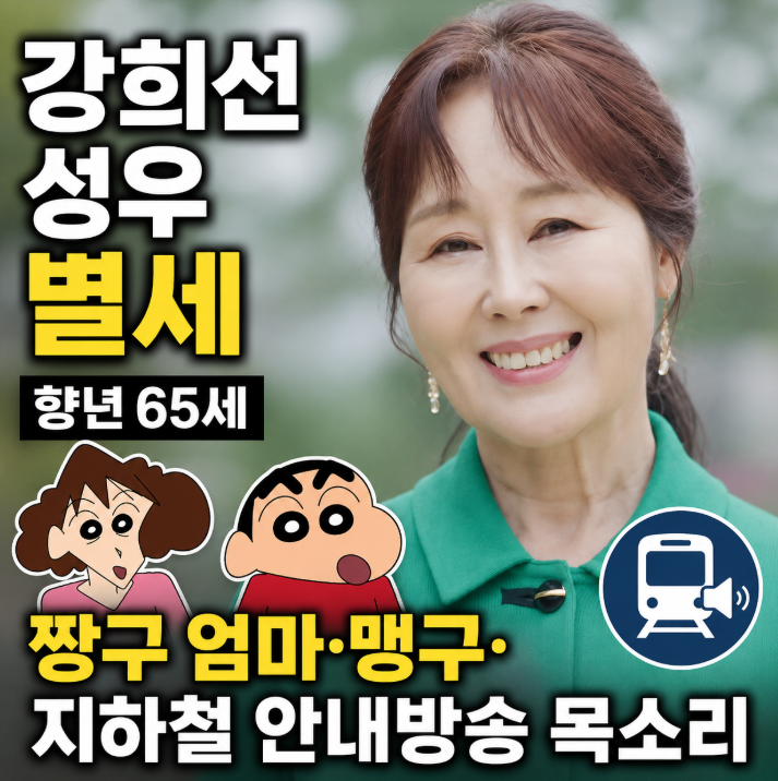 강희선 성우 프로필｜짱구 엄마&middot;맹구&middot;지하철 안내방송 목소리, 별세 사망원인1