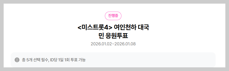 미스트롯 4 대국민 응원투표